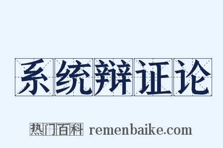 系统辩证论是什么意思的图片